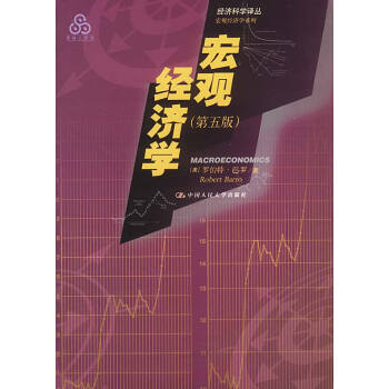 宏觀經濟學第五版 宏觀經濟學第五版