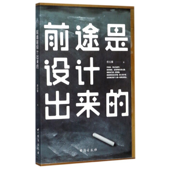 前途是設(shè)計出來的 前途是設(shè)計出來的