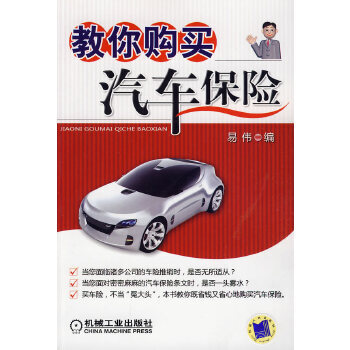 教你購買汽車保險 教你購買汽車保險