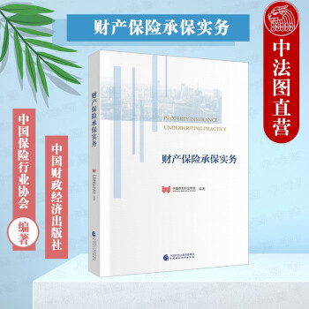 財產(chǎn)保險承保實務(wù) 財產(chǎn)保險承保實務(wù)