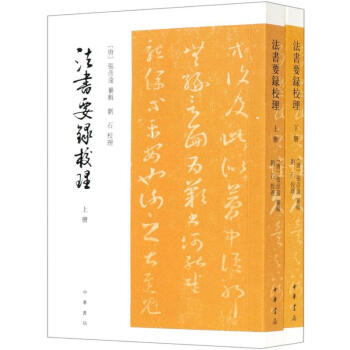 法書(shū)要錄校理圖書(shū) 法書(shū)要錄校理圖書(shū)