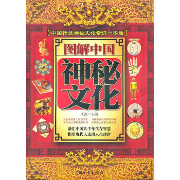 圖解中國(guó)神秘文化 圖解中國(guó)神秘文化