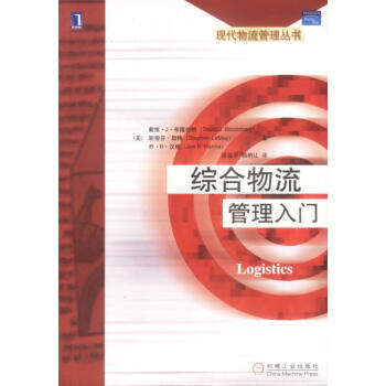 綜合物流管理入門 綜合物流管理入門