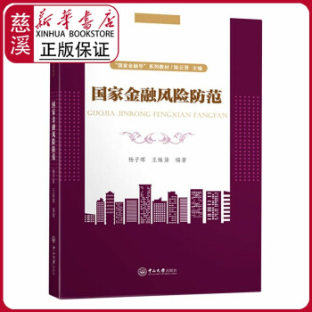國家金融風(fēng)險防范 國家金融風(fēng)險防范