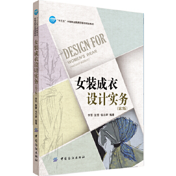 女裝成衣設(shè)計(jì)實(shí)務(wù) 女裝成衣設(shè)計(jì)實(shí)務(wù)