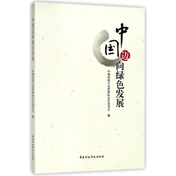 中國邁向綠色發展 中國邁向綠色發展