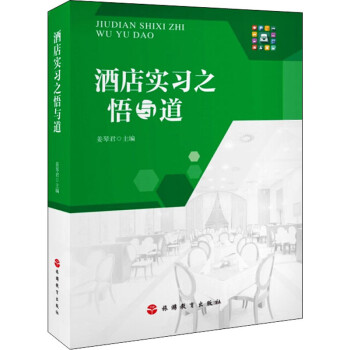 酒店實(shí)習(xí)之悟與道 酒店實(shí)習(xí)之悟與道