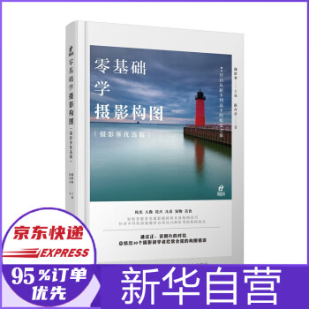 零基礎學攝影構圖 零基礎學攝影構圖