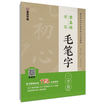 零基礎(chǔ)學(xué)寫毛筆字 零基礎(chǔ)學(xué)寫毛筆字