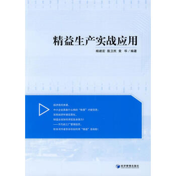 精益生產實戰應用 精益生產實戰應用