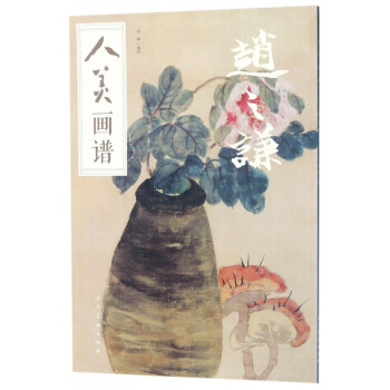 趙之謙/人美畫譜 趙之謙/人美畫譜