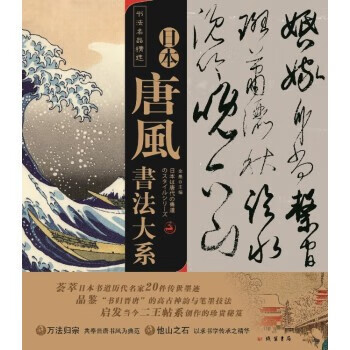 日本唐風書法大系 日本唐風書法大系