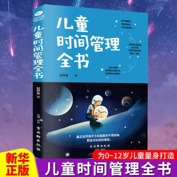 兒童時間管理全書 兒童時間管理全書