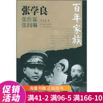 百年家族:張學良 百年家族:張學良