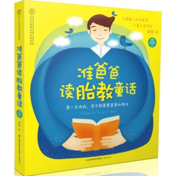 準爸爸讀胎教童話 準爸爸讀胎教童話