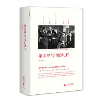 梁思成與他的時(shí)代 梁思成與他的時(shí)代