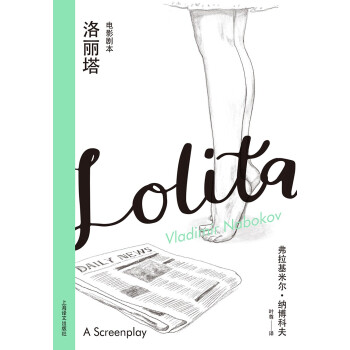 洛麗塔：電影劇本