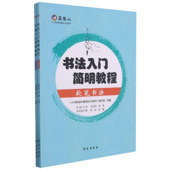 書法入門簡明教程 書法入門簡明教程