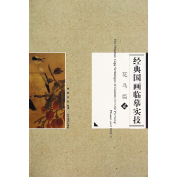 經(jīng)典國(guó)畫臨摹實(shí)技 經(jīng)典國(guó)畫臨摹實(shí)技