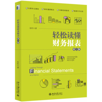 輕松讀懂財(cái)務(wù)報(bào)表