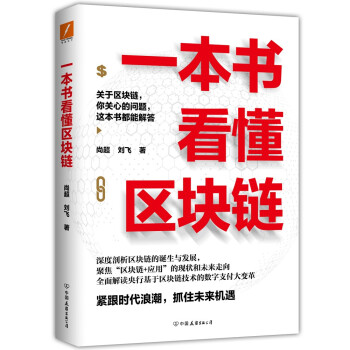 一本書看懂區(qū)塊鏈