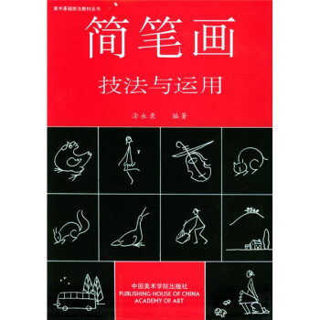 簡筆畫技法與運用 簡筆畫技法與運用