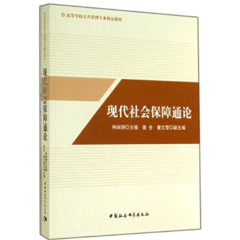 現(xiàn)代社會(huì)保障通論 現(xiàn)代社會(huì)保障通論