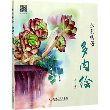 水彩物語:多肉繪 水彩物語:多肉繪