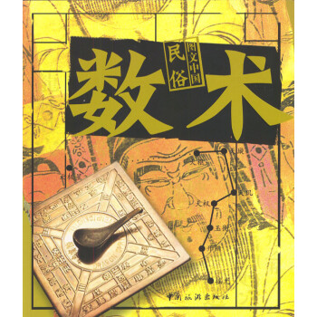 圖文中國民俗數術 圖文中國民俗數術