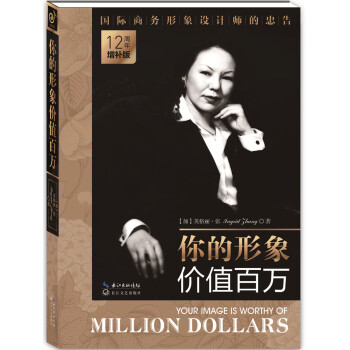 你的形象價值百萬 你的形象價值百萬