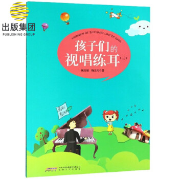 孩子們的視唱練耳 孩子們的視唱練耳
