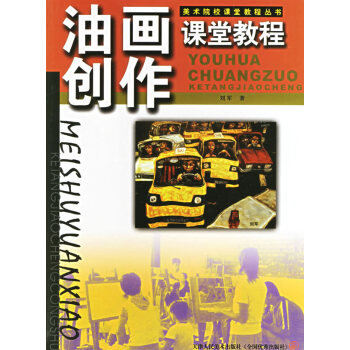 油畫創(chuàng)作課堂教程 油畫創(chuàng)作課堂教程