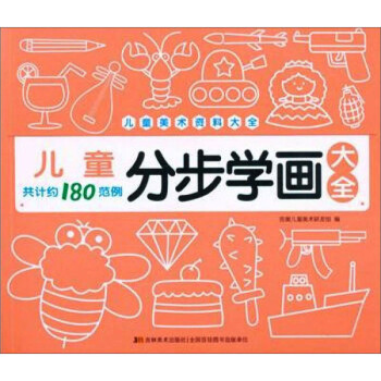 兒童分步學畫大全 兒童分步學畫大全