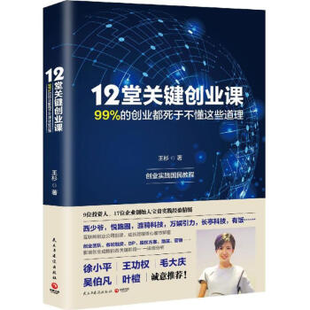 12堂關(guān)鍵創(chuàng)業(yè)課 12堂關(guān)鍵創(chuàng)業(yè)課