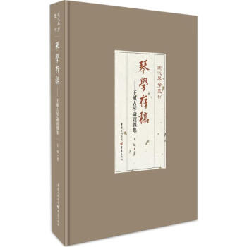 琴學(xué)存稿王風(fēng)書籍 琴學(xué)存稿王風(fēng)書籍