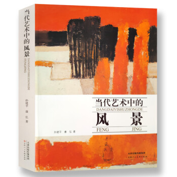 當(dāng)代藝術(shù)中的風(fēng)景 當(dāng)代藝術(shù)中的風(fēng)景