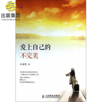 愛上自己的不完美 愛上自己的不完美