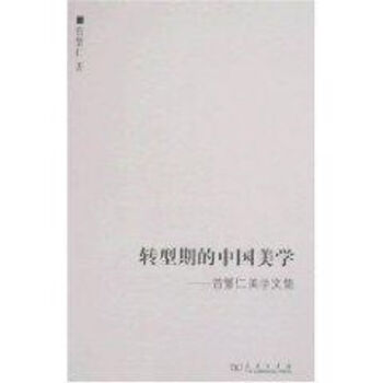 轉型期的中國美學 轉型期的中國美學