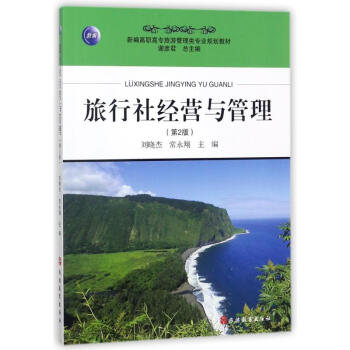 旅行社經(jīng)營與管理 旅行社經(jīng)營與管理