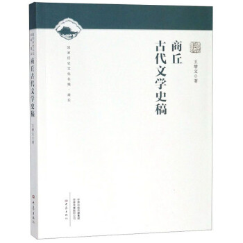 商丘古代文學史稿 商丘古代文學史稿