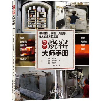 陶藝燒窯大師手冊 陶藝燒窯大師手冊