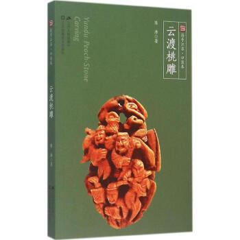 云渡桃雕陳浩書籍 云渡桃雕陳浩書籍