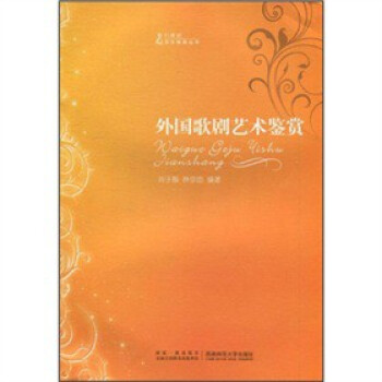 外國歌劇藝術(shù)鑒賞 外國歌劇藝術(shù)鑒賞