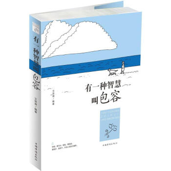 有一種智慧叫包容 有一種智慧叫包容