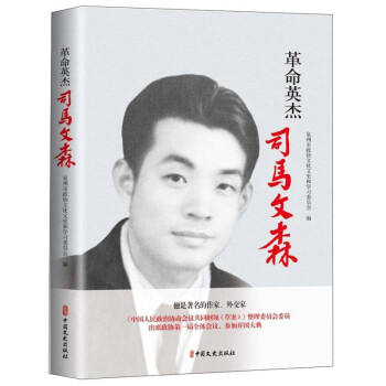 革命英杰司馬文森 革命英杰司馬文森