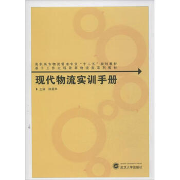 現代物流實訓手冊 現代物流實訓手冊
