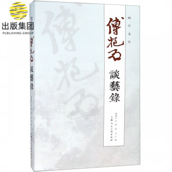 傅抱石/畫學(xué)文存 傅抱石/畫學(xué)文存