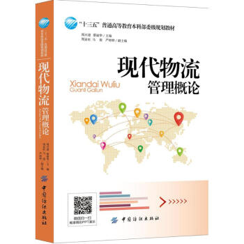 現(xiàn)代物流管理概論 現(xiàn)代物流管理概論