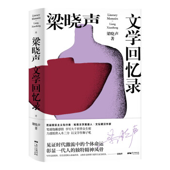 梁曉聲文學回憶錄 梁曉聲文學回憶錄