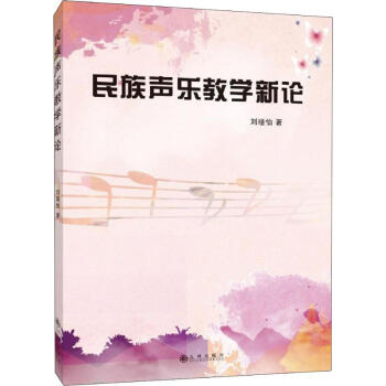 民族聲樂教學(xué)新論
